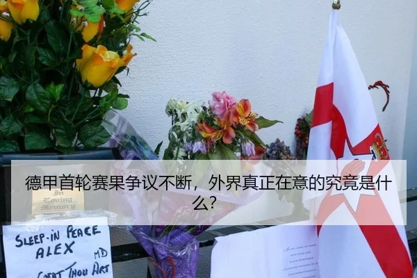 德甲首轮赛果争议不断，外界真正在意的究竟是什么？