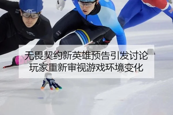 无畏契约新英雄预告引发讨论 玩家重新审视游戏环境变化