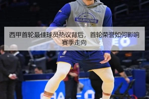 西甲首轮最佳球员热议背后，首轮荣誉如何影响赛季走向