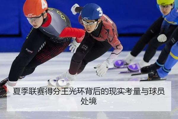 夏季联赛得分王光环背后的现实考量与球员处境